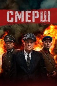 Смерш 3