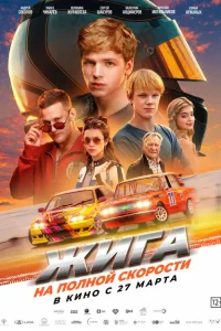 Жига На полной скорости